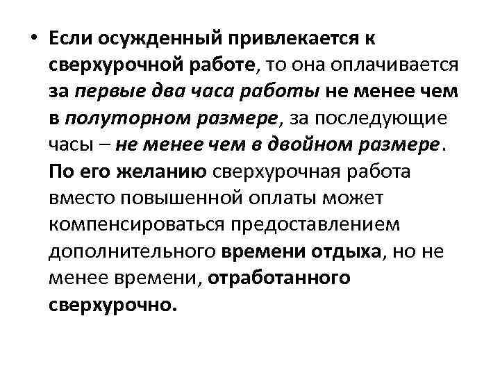  • Если осужденный привлекается к сверхурочной работе, то она оплачивается за первые два