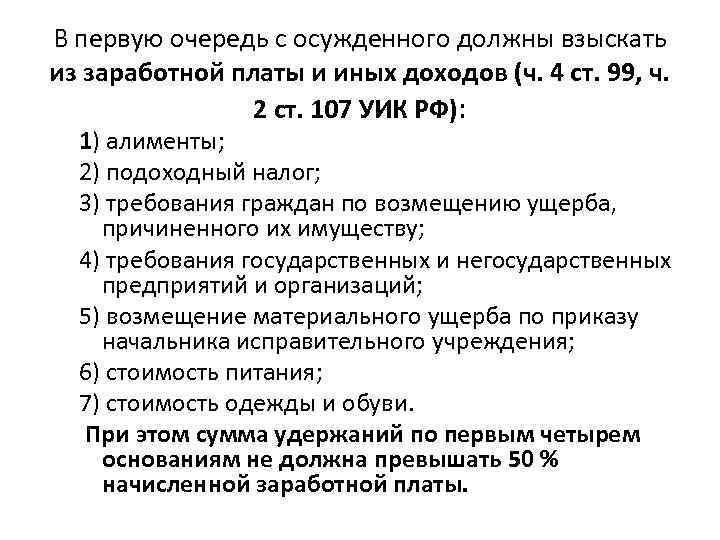 Ст 103 уик. Ст 101 уик РФ. Ст 99 уик. Порядок удержаний из заработной платы осужденных. Статья 40 уик РФ.