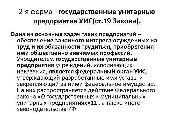 2 -я форма - государственные унитарные предприятия УИС(ст. 19 Закона). Одна из основных задач