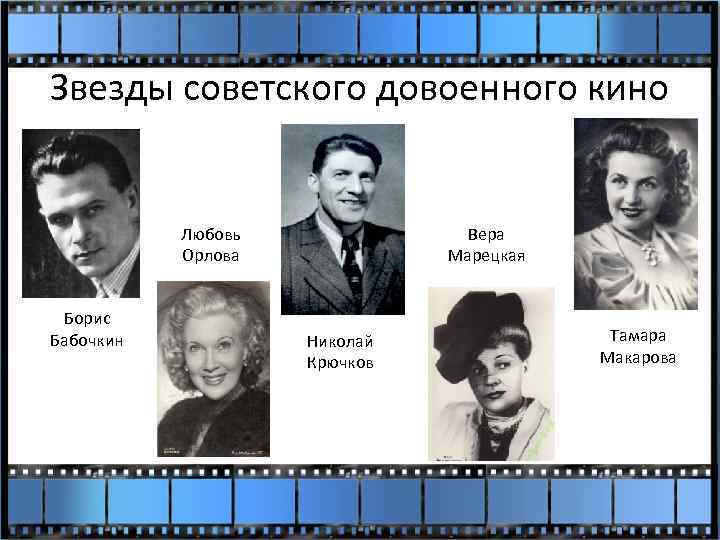 Звезды советского довоенного кино Любовь Орлова Борис Бабочкин Вера Марецкая Николай Крючков Тамара Макарова