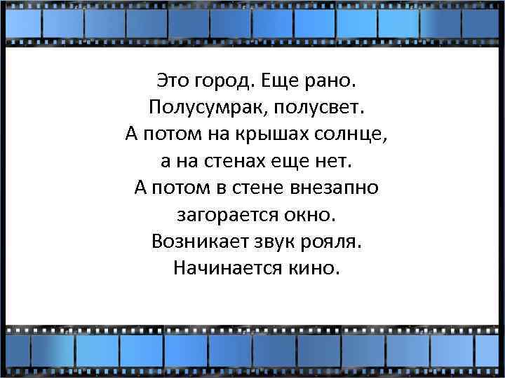 Это город. Еще рано. Полусумрак, полусвет. А потом на крышах солнце, а на стенах