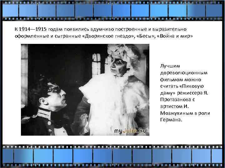 К 1914— 1915 годам появились вдумчиво построенные и выразительно оформленные и сыгранные «Дворянское гнездо»