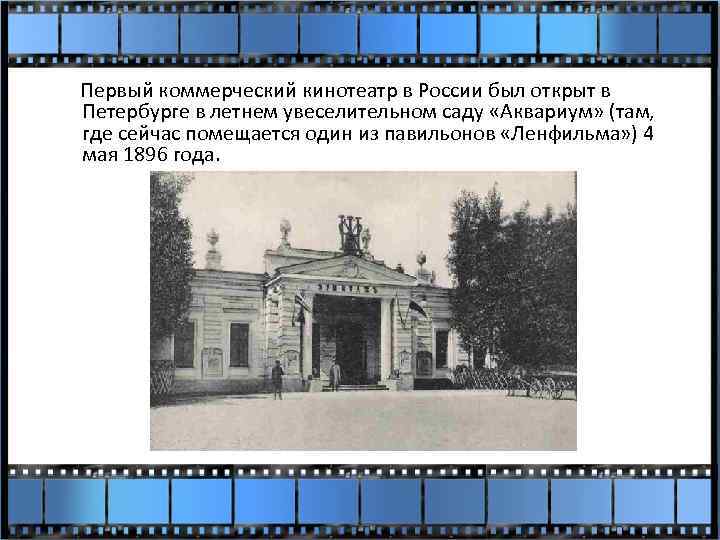 Первый коммерческий кинотеатр в России был открыт в Петербурге в летнем увеселительном саду «Аквариум»