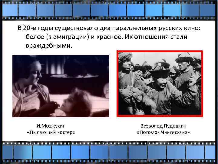 В 20 -е годы существовало два параллельных русских кино: белое (в эмиграции) и красное.