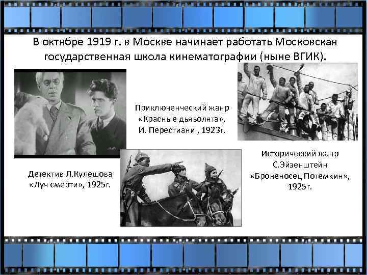 В октябре 1919 г. в Москве начинает работать Московская государственная школа кинематографии (ныне ВГИК).