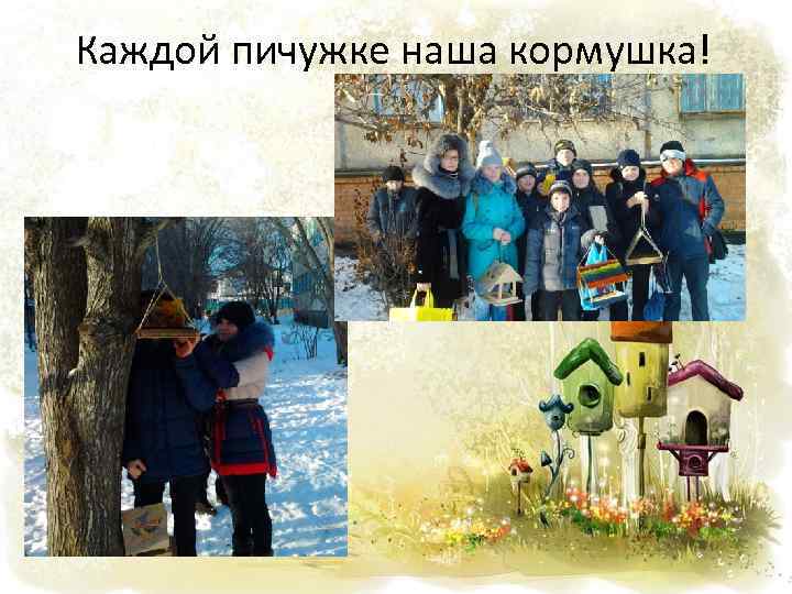 Каждой пичужке наша кормушка! 