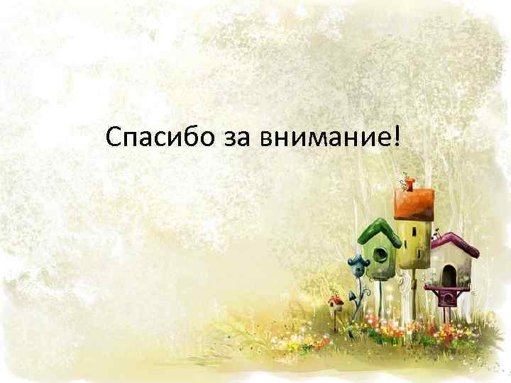Спасибо за внимание! 