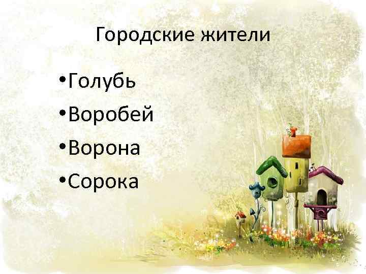 Городские жители • Голубь • Воробей • Ворона • Сорока 