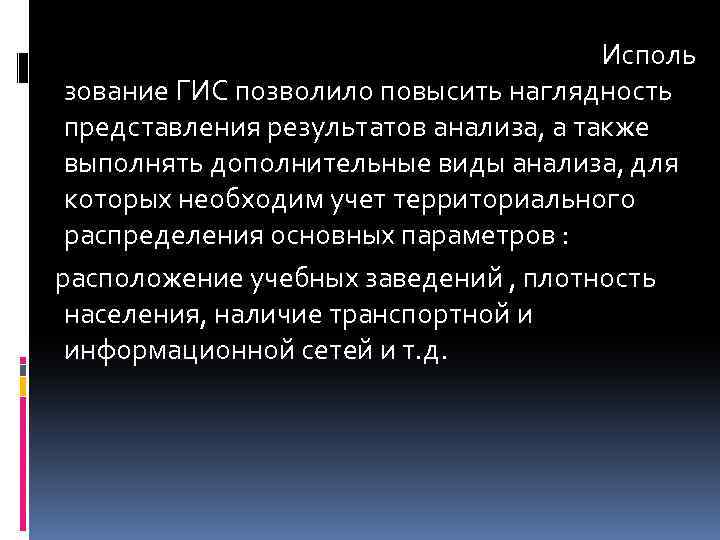 Исполь зование ГИС позволило повысить наглядность представления результатов анализа, а также выполнять дополнительные виды