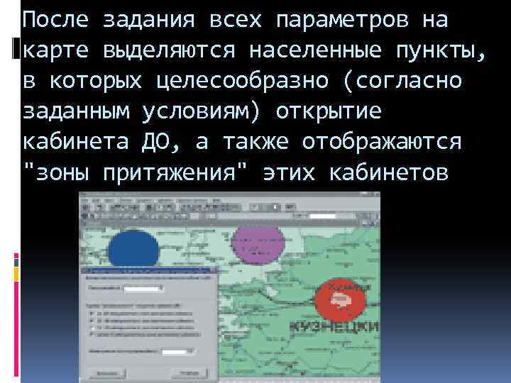 После задания всех параметров на карте выделяются населенные пункты, в которых целесообразно (согласно заданным