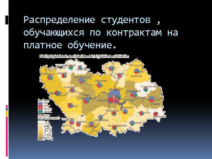 Распределение студентов , обучающихся по контрактам на платное обучение. 
