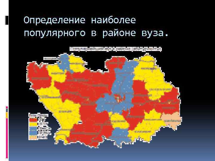 Определение наиболее популярного в районе вуза. 