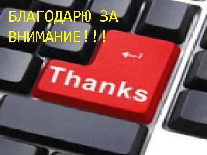 БЛАГОДАРЮ ЗА ВНИМАНИЕ!!! 