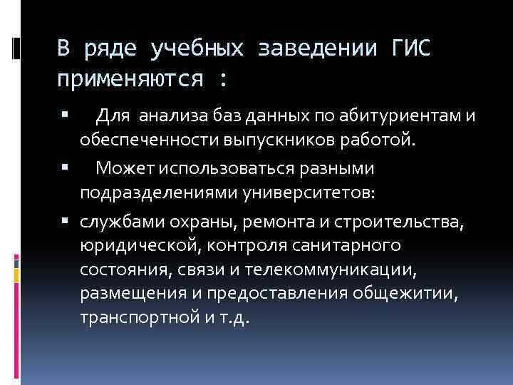 В ряде учебных заведении ГИС применяются : Для анализа баз данных по абитуриентам и