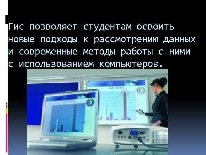 Гис позволяет студентам освоить новые подходы к рассмотрению данных и современные методы работы с