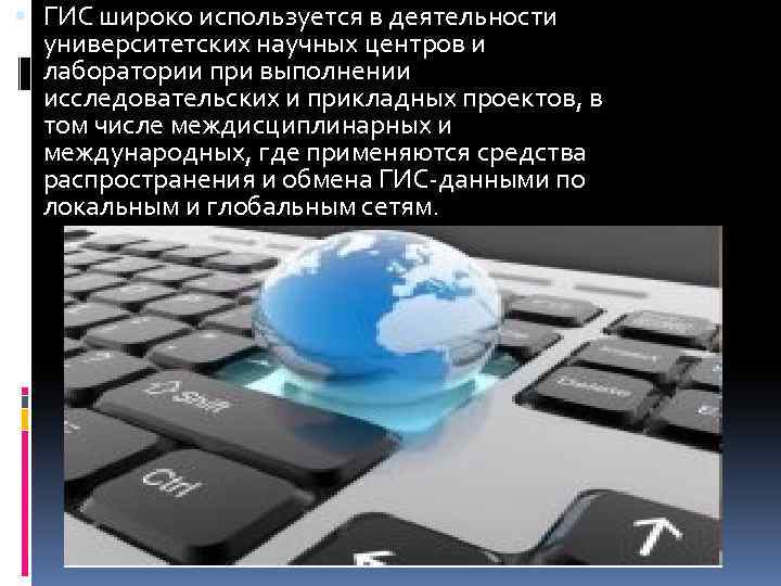  ГИС широко используется в деятельности университетских научных центров и лаборатории при выполнении исследовательских