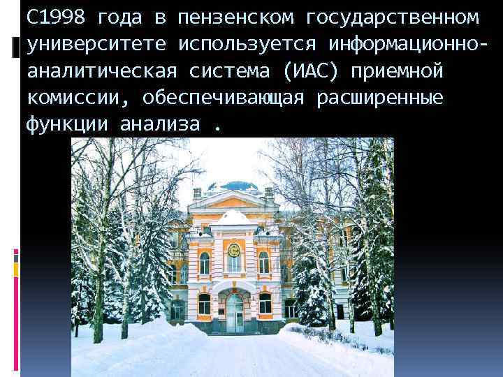 С 1998 года в пензенском государственном университете используется информационноаналитическая система (ИАС) приемной комиссии, обеспечивающая