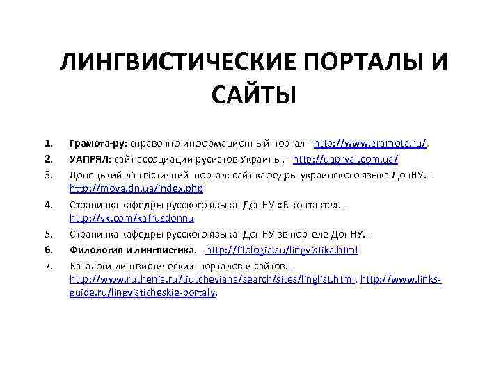 ЛИНГВИСТИЧЕСКИЕ ПОРТАЛЫ И САЙТЫ 1. 2. 3. 4. 5. 6. 7. Грамота-ру: справочно-информационный портал