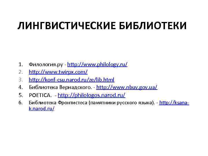 ЛИНГВИСТИЧЕСКИЕ БИБЛИОТЕКИ 1. 2. 3. 4. 5. 6. Филология. ру - http: //www. philology.
