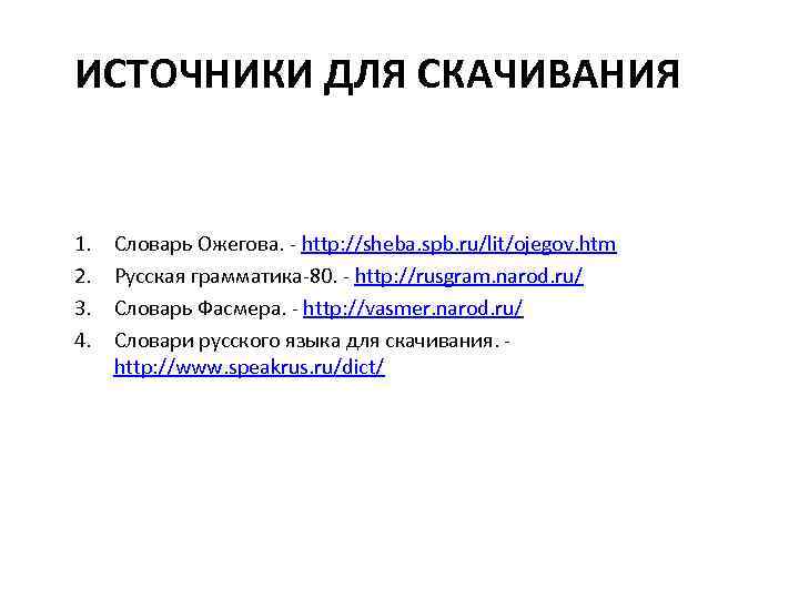 ИСТОЧНИКИ ДЛЯ СКАЧИВАНИЯ 1. 2. 3. 4. Словарь Ожегова. - http: //sheba. spb. ru/lit/ojegov.