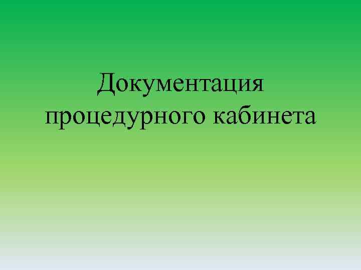 Документация процедурного кабинета 