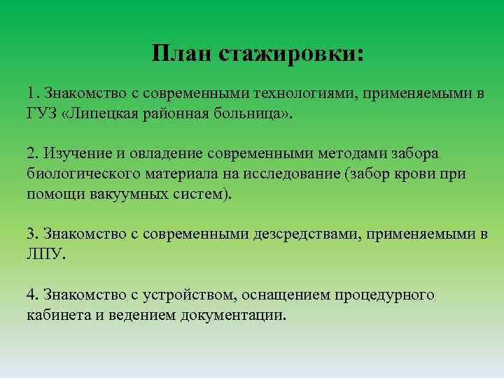 План стажировки: 1. Знакомство с современными технологиями, применяемыми в ГУЗ «Липецкая районная больница» .