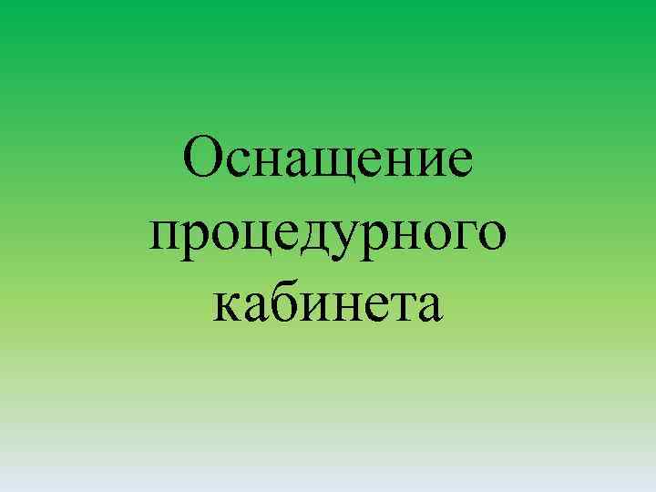 Оснащение процедурного кабинета 