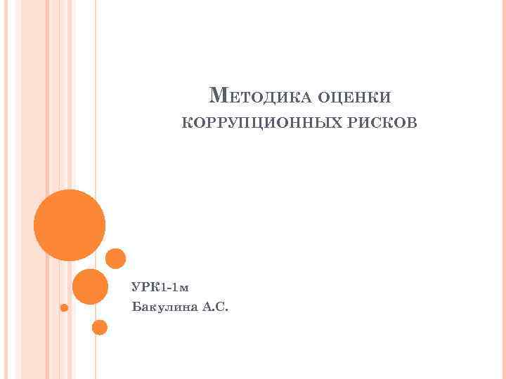 МЕТОДИКА ОЦЕНКИ КОРРУПЦИОННЫХ РИСКОВ УРК 1 -1 м Бакулина А. С. 