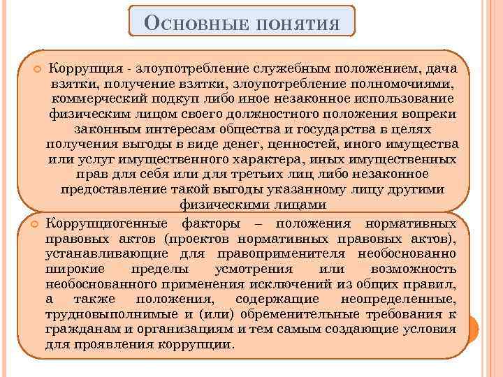 ОСНОВНЫЕ ПОНЯТИЯ Коррупция - злоупотребление служебным положением, дача взятки, получение взятки, злоупотребление полномочиями, коммерческий