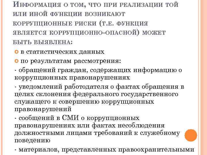 ИНФОРМАЦИЯ О ТОМ, ЧТО ПРИ РЕАЛИЗАЦИИ ТОЙ ИЛИ ИНОЙ ФУНКЦИИ ВОЗНИКАЮТ КОРРУПЦИОННЫЕ РИСКИ (Т.