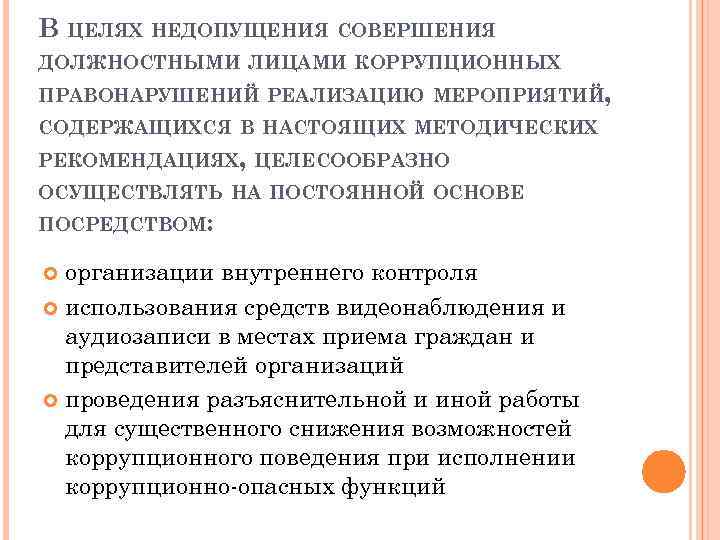 В ЦЕЛЯХ НЕДОПУЩЕНИЯ СОВЕРШЕНИЯ ДОЛЖНОСТНЫМИ ЛИЦАМИ КОРРУПЦИОННЫХ ПРАВОНАРУШЕНИЙ РЕАЛИЗАЦИЮ МЕРОПРИЯТИЙ, СОДЕРЖАЩИХСЯ В НАСТОЯЩИХ МЕТОДИЧЕСКИХ