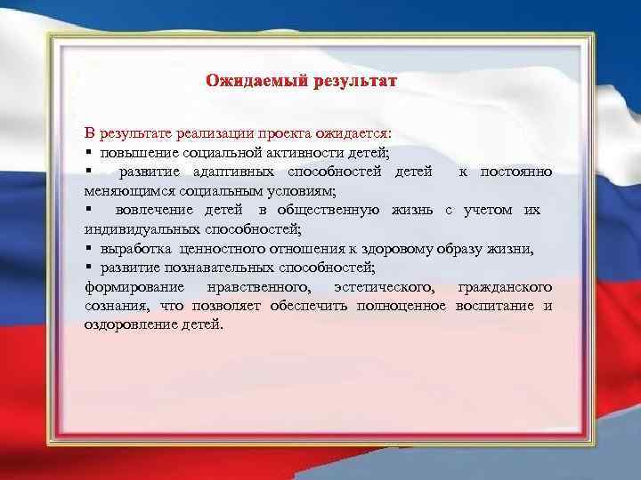 В результате реализации проекта ожидается: § повышение социальной активности детей; § развитие адаптивных способностей