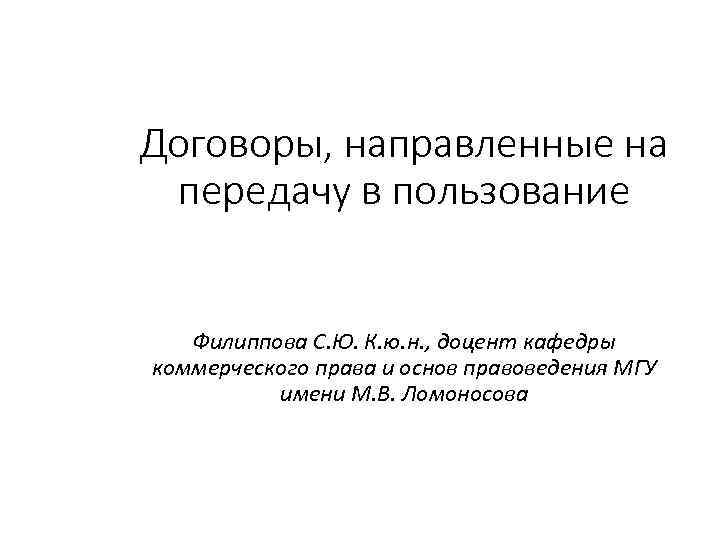 Договоры, направленные на передачу в пользование Филиппова С. Ю. К. ю. н. , доцент