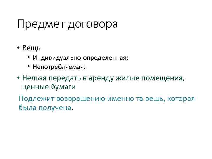 Предмет договора • Вещь • Индивидуально-определенная; • Непотребляемая. • Нельзя передать в аренду жилые