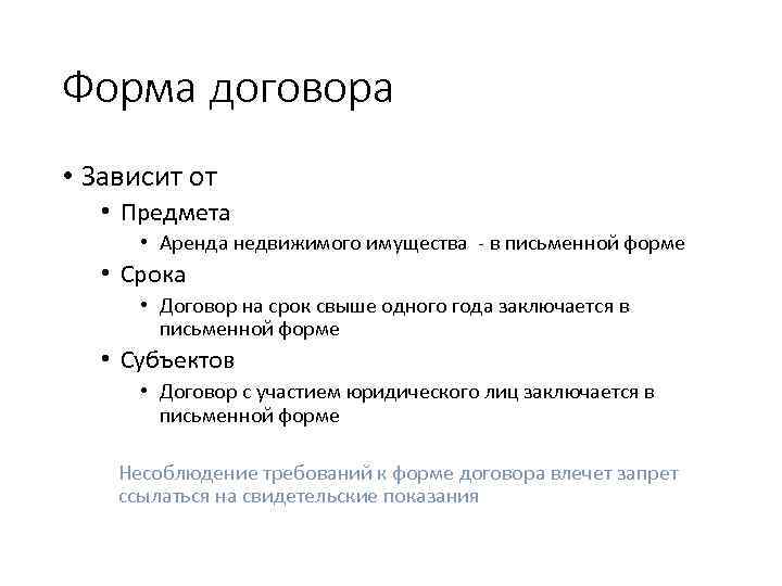 Форма договора • Зависит от • Предмета • Аренда недвижимого имущества - в письменной