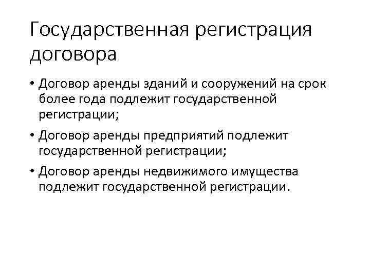 Сроки государственной регистрации аренды недвижимости. Государственная регистрация договора. Договор подлежит государственной регистрации. Регистрация договора аренды. Государственной регистрации подлежат сделки.