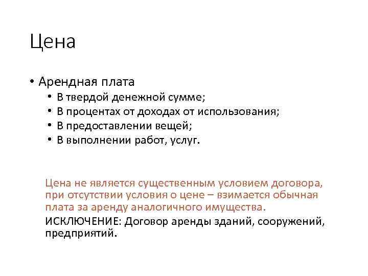 Цена • Арендная плата • • В твердой денежной сумме; В процентах от доходах