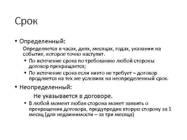 Срок • Определенный: Определяется в часах, днях, месяцах, годах, указании на событие, которое точно