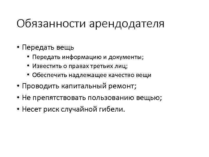 Обязанности арендодателя • Передать вещь • Передать информацию и документы; • Известить о правах