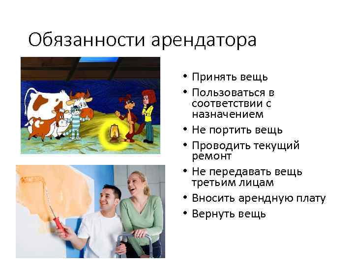 Обязанности арендатора • Принять вещь • Пользоваться в соответствии с назначением • Не портить