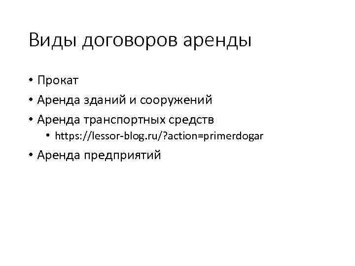 Виды договоров аренды • Прокат • Аренда зданий и сооружений • Аренда транспортных средств