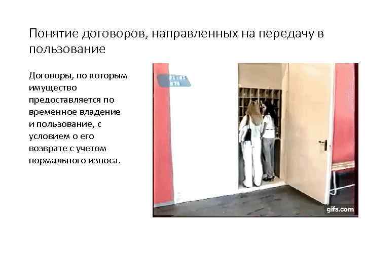 Понятие договоров, направленных на передачу в пользование Договоры, по которым имущество предоставляется по временное