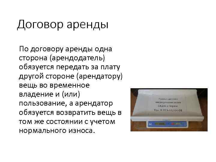 Договор аренды По договору аренды одна сторона (арендодатель) обязуется передать за плату другой стороне