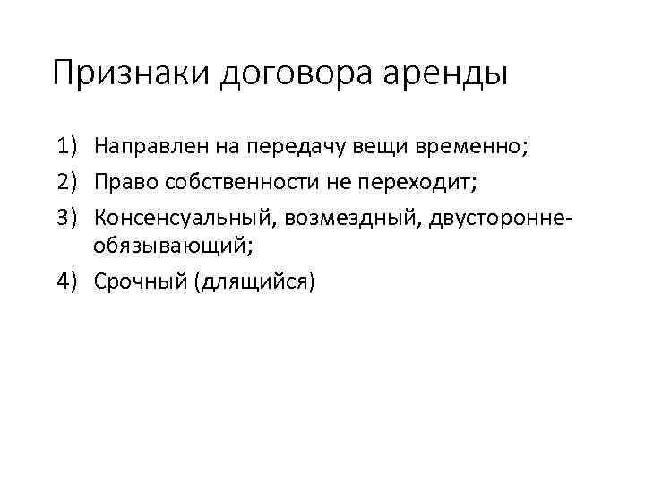 Признаки договора аренды 1) Направлен на передачу вещи временно; 2) Право собственности не переходит;