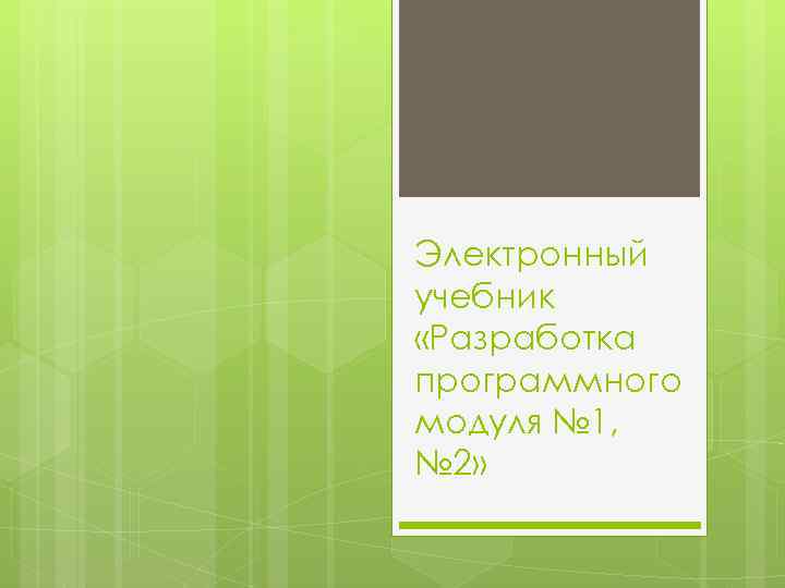 Электронный учебник «Разработка программного модуля № 1, № 2» 