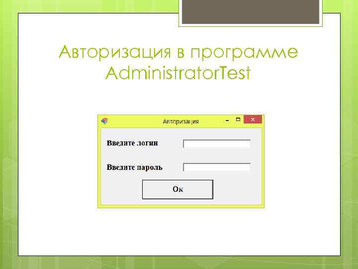 Авторизация в программе Administrator. Test 