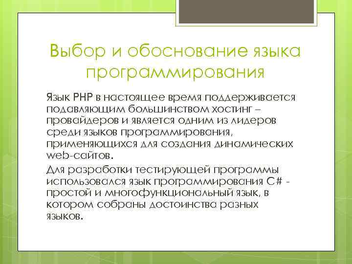 Выбор и обоснование языка программирования Язык PHP в настоящее время поддерживается подавляющим большинством хостинг