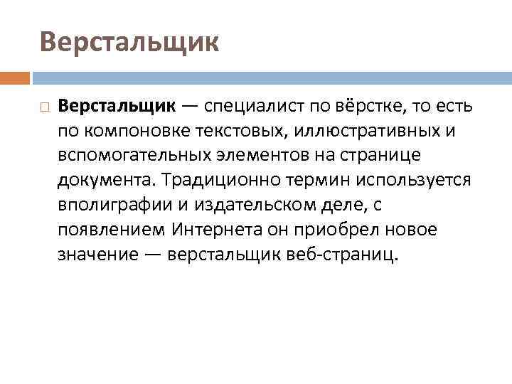 Верстальщик — специалист по вёрстке, то есть по компоновке текстовых, иллюстративных и вспомогательных элементов