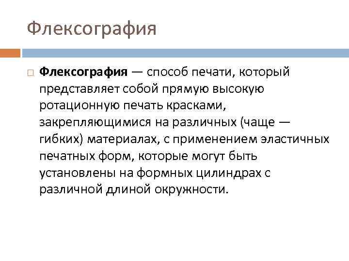 Флексография — способ печати, который представляет собой прямую высокую ротационную печать красками, закрепляющимися на