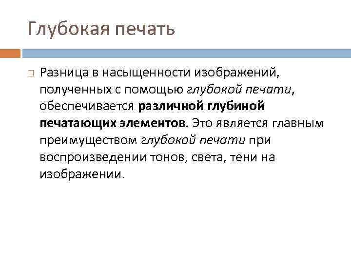 Глубокая печать Разница в насыщенности изображений, полученных с помощью глубокой печати, обеспечивается различной глубиной